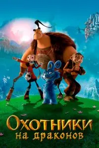 Мисливці на драконів
