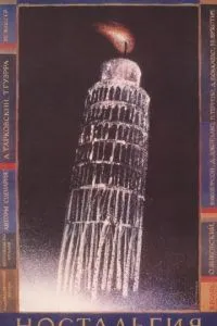 Ностальгія