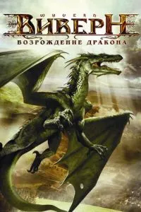 Віверн: Відродження дракона