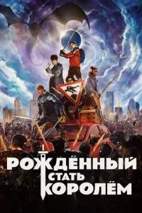 Народжений стати королем