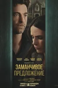 Заманлива пропозиція