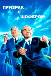 Привид з шофером