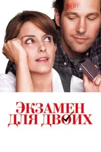 Іспит для двох