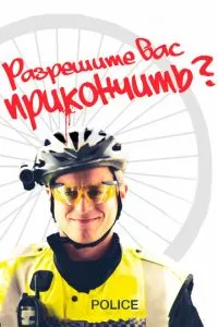 Дозвольте вас прикінчити?