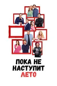 Поки не настане літо
