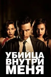 Вбивця всередині мене