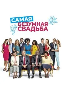 Найшаленіше весілля