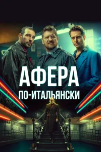 Афера по-італійськи