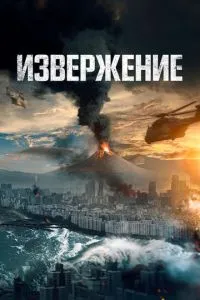 Виверження