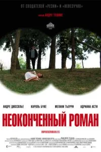 Незакінчений роман
