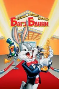 Божевільний, божевільний, божевільний Багз Банні