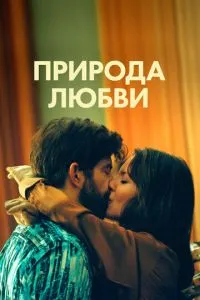 Природа кохання