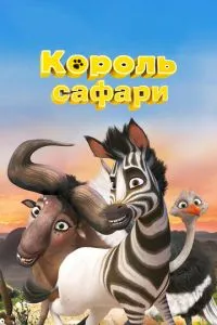Король сафарі