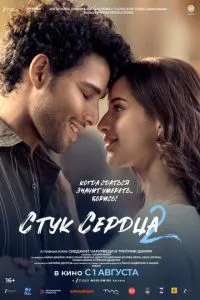 Стук серця 2