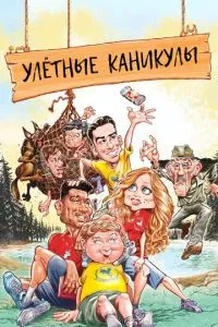 Ульотні канікули