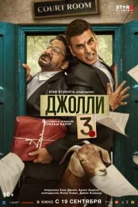 Джоллі 3