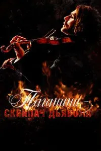 Паганіні: Скрипаль Диявола
