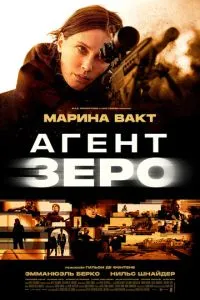 Агент Зеро