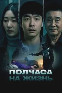 Півгодини на життя