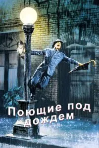 Співають під дощем
