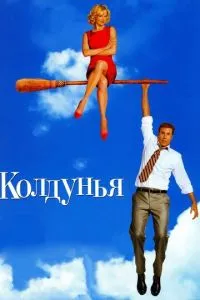 Чаклунка