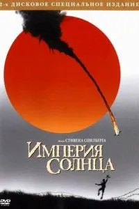 Імперія сонця