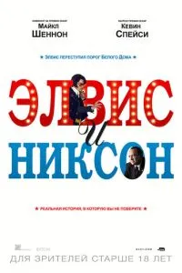 Елвіс та Ніксон