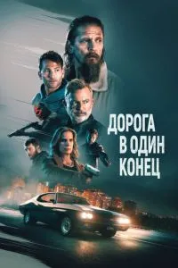 Дорога в один кінець