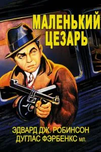 Маленький Цезар
