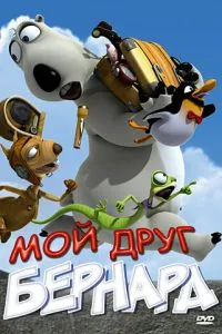 Мій друг Бернард