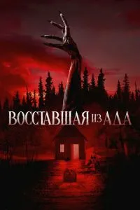 Повстала з пекла