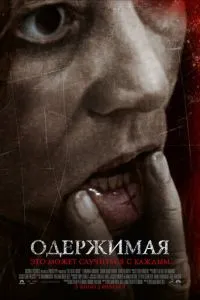 Одержима