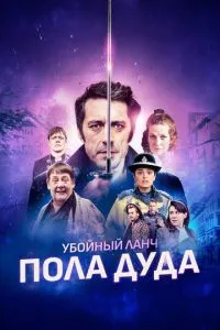 Забійний ланч Пола Дуда