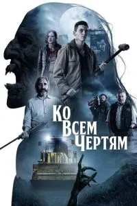 До всіх біса