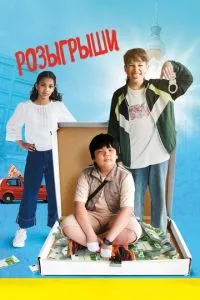 Розіграші