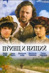 Принц і жебрак