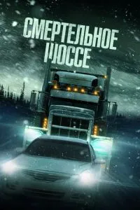 Смертельне шосе