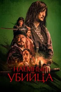 Найманець вбивця