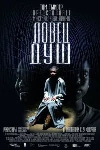 Ловець душ