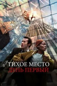 Тихе місце: День перший