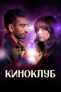 Кіноклуб