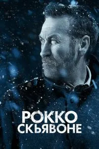 Рокко Ск'явоне