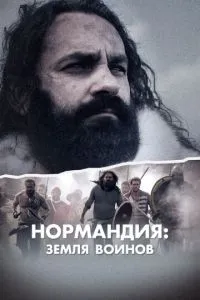 Нормандія: Земля воїнів
