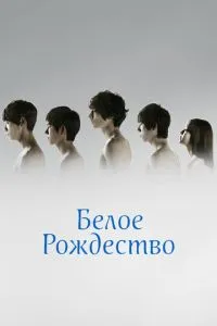 Біле Різдво