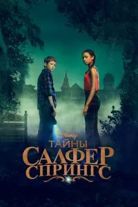 Таємниці Салфер-Спрінгс
