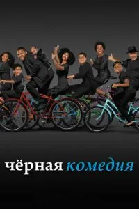 Чорна комедія