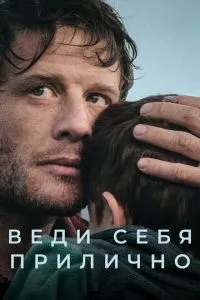 Поводься пристойно
