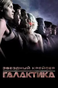 Зоряний крейсер «Галактика»