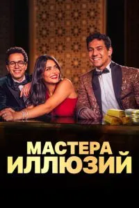 Майстри ілюзій
