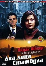 Дві особи Стамбула